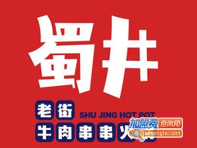 蜀井老街牛肉串串火锅加盟