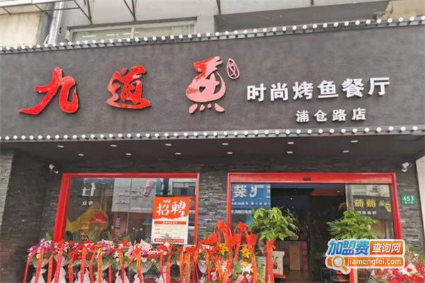 九道鱼时尚烤鱼餐厅加盟