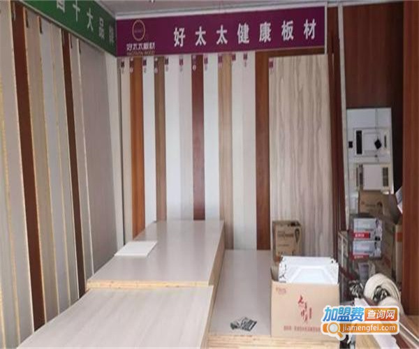 好太太板材生态板加盟_开好太太板材生态板加盟店轻松赚钱全家幸福！