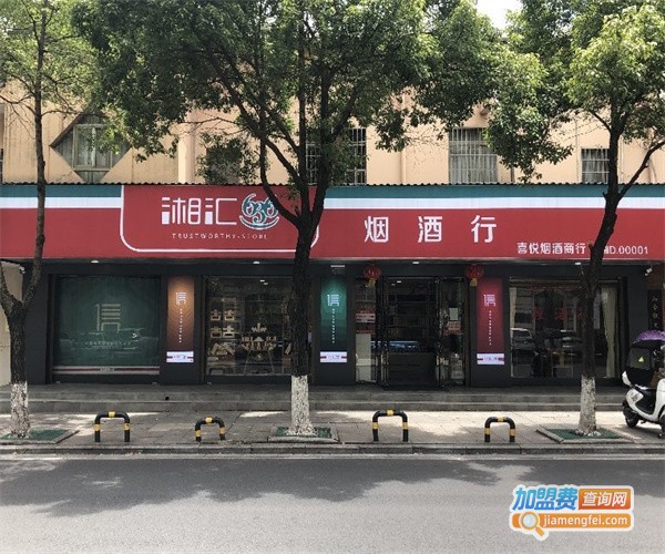 湘汇636烟酒行加盟