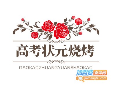 高考状元烧烤加盟费