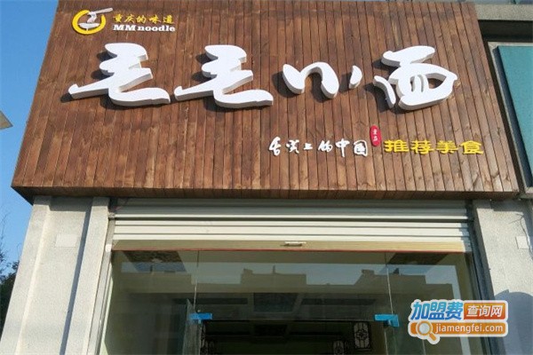 毛毛小面加盟