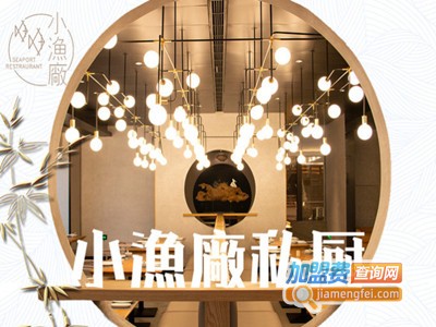 小渔厂私厨加盟费