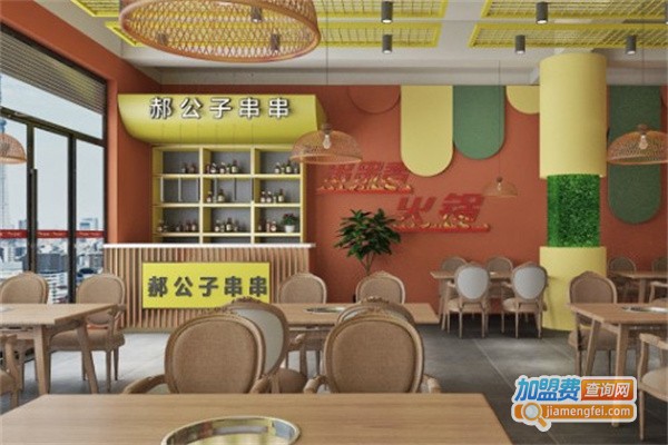 郝公子串串加盟