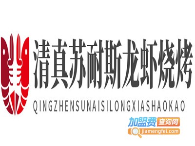 清真苏耐斯龙虾烧烤加盟费