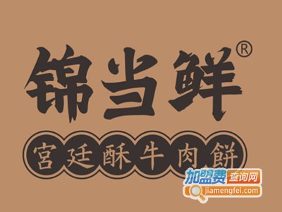 锦当鲜牛肉饼加盟费