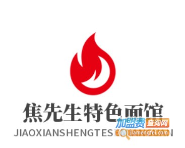 焦先生特色面馆