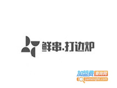 鲜串打边炉加盟费