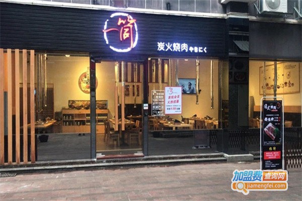 一筒炭火烧肉加盟