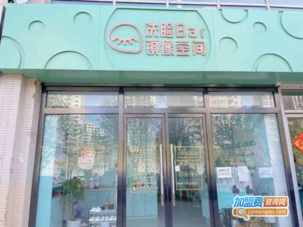 洗脸Bar镜像空间加盟费