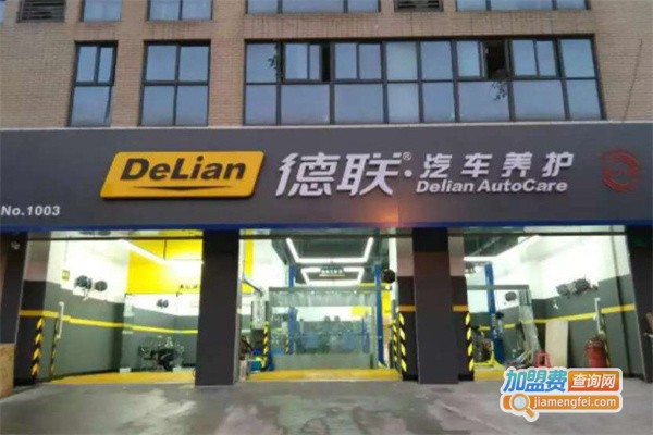 德联汽车养护加盟费_投资德联汽车养护加盟费是多少？