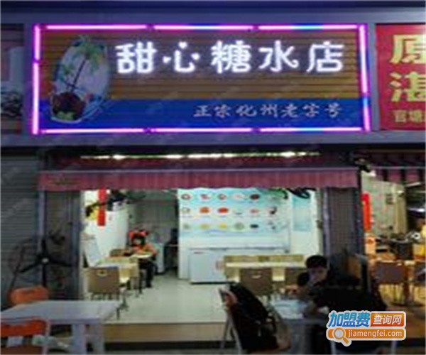 甜心糖水屋加盟