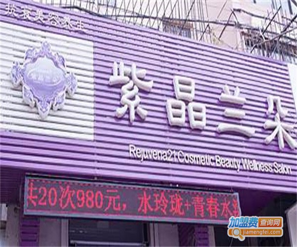 紫晶兰朵美容加盟费