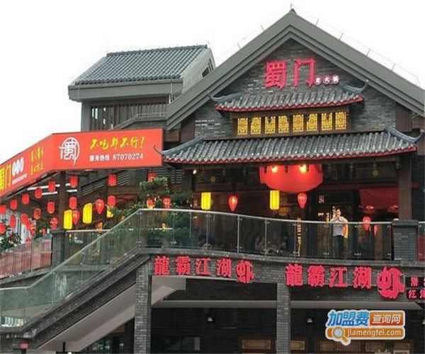 蜀门火锅加盟费