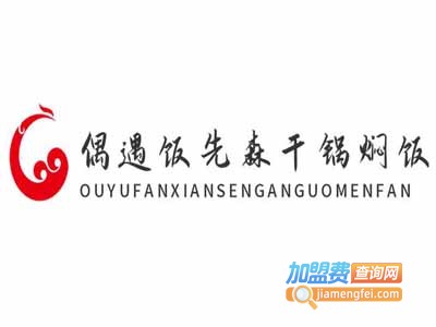 偶遇饭先森干锅焖饭加盟费