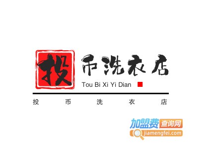 投币洗衣店