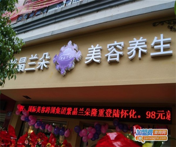 紫晶兰朵美容加盟费