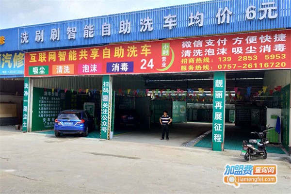 洗刷刷自助洗车机加盟，加盟洗刷刷自助洗车机需要多少钱？