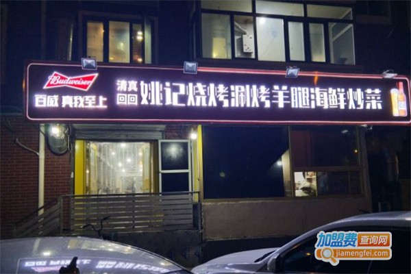 姚记烧烤涮加盟