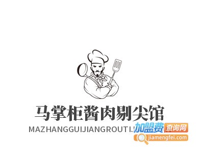 马掌柜酱肉剔尖馆加盟费