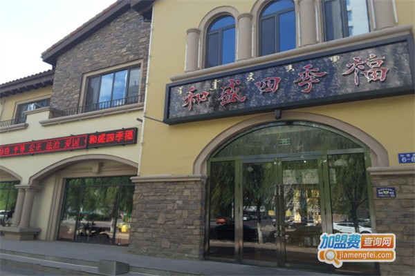 和盛四季福加盟