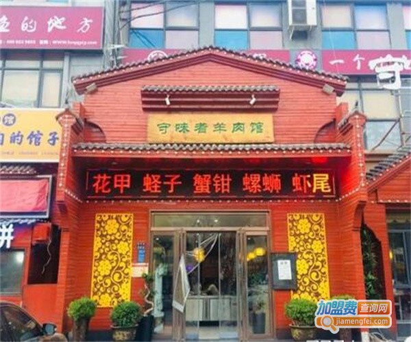 守味者羊肉馆加盟费