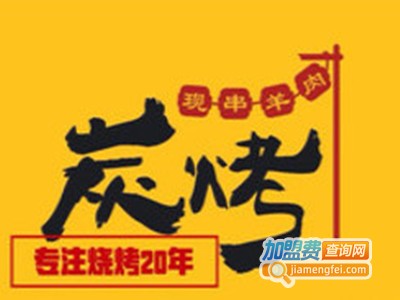 六箸炭烤羊肉串加盟费