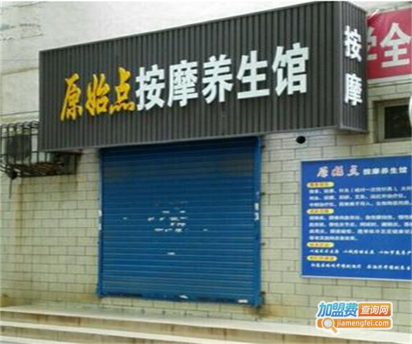 原始点按摩加盟费