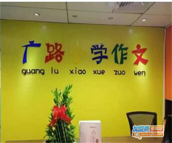 广路小学作文加盟费
