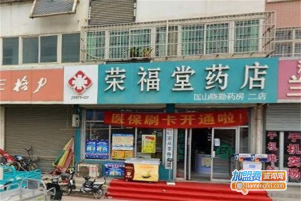 荣福堂药店加盟