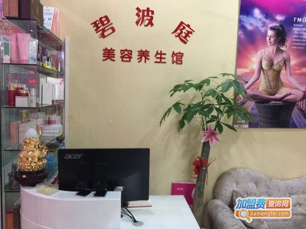 碧波庭美容加盟费