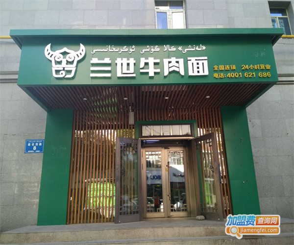 兰宝福牛肉面加盟费