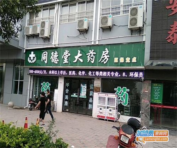 同德堂药店加盟费