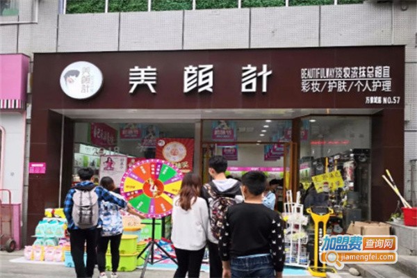 美颜计化妆品加盟