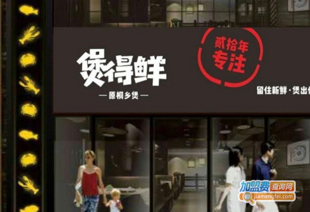 煲得鲜加盟费