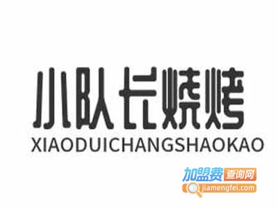 小队长烧烤加盟费