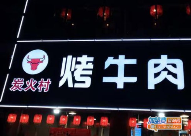 炭火村烤牛肉加盟费