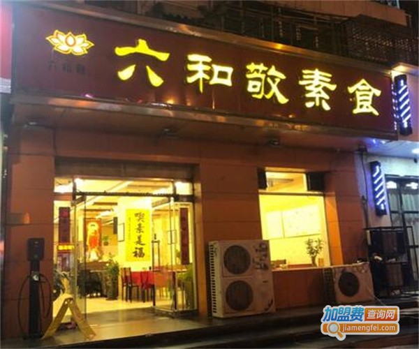 六和素食餐厅加盟费
