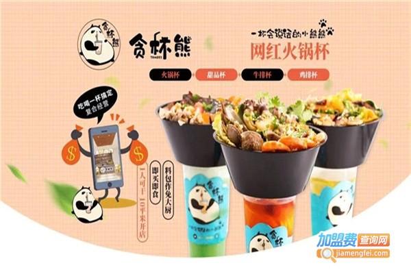 贪杯熊火锅杯加盟
