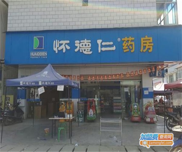 怀德仁药房