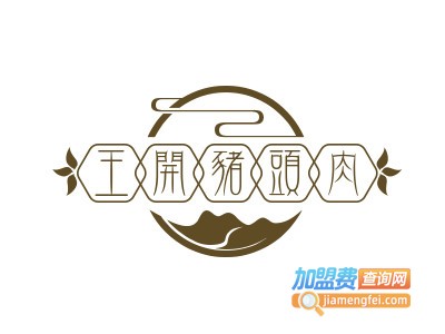 王开猪头肉