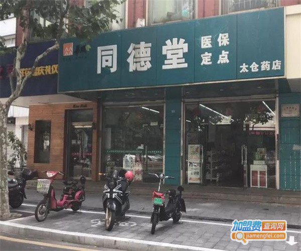 同德堂药店加盟费