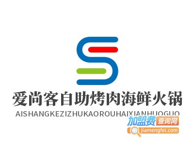 爱尚客自助烤肉海鲜火锅加盟
