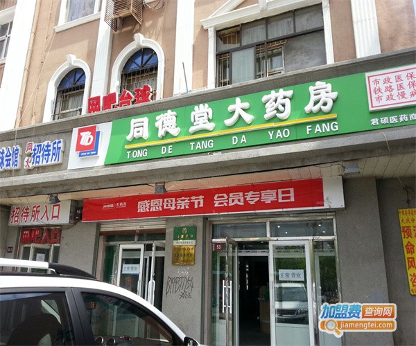 同德堂药店加盟费