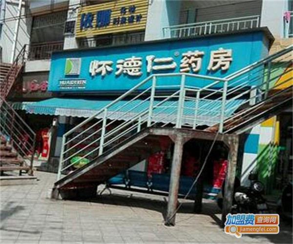 怀德仁药房
