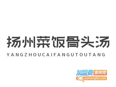 扬州菜饭骨头汤