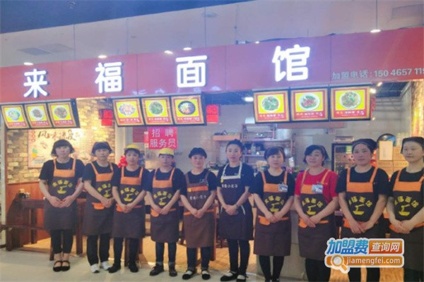 来福面馆加盟
