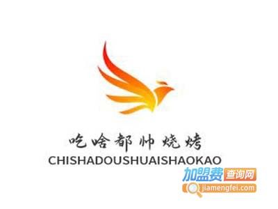 吃啥都帅烧烤加盟费