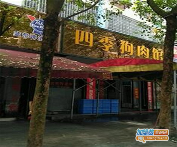 四季狗肉馆加盟费