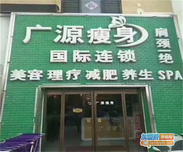 广源减肥加盟费